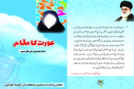ایم ڈبلیوایم شعبہ خواتین کے تحت" ــعورت کا مقام امام خمینیؒ کی نظرمیں" کے عنوان سے کتابچہ شائع کردیاگیا