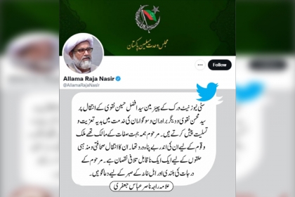 سربراہ ایم ڈبلیوایم علامہ راجہ ناصرعباس کا سٹی نیوز نیٹ ورک کے چیئرمین سید افضل حسین نقوی کے انتقال پراظہار تعزیت