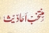 سلسلہ احادیث |    حــقیقی توبہ کرنے والی علامات