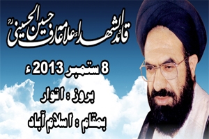 برسی شہید علامہ عارف الحسینی کا ملک گیر اجتماع 8 ستمبر کو اسلام آباد میں منعقد ہوگا