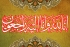 ایم ڈبلیوایم بلوچستان کے صوبائی سیکریٹری جنرل علامہ برکت مطہری کی والدہ کی رحلت، قائدین  کا اظہار تعزیت اور افسوس