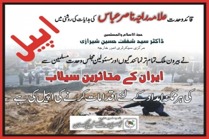 ایم ڈبلیوایم کے شعبہ امور خارجہ نے عالمی سطح پر ایران کے متاثرین سیلاب کیلئے امدادی مہم کا آغاز کردیا