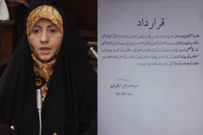 ایم ڈبلیوایم رہنما زہرا نقوی نے 20 جمادی الثانی کویوم خواتین منانے کی قرارداد پنجاب اسمبلی میں جمع کروادی