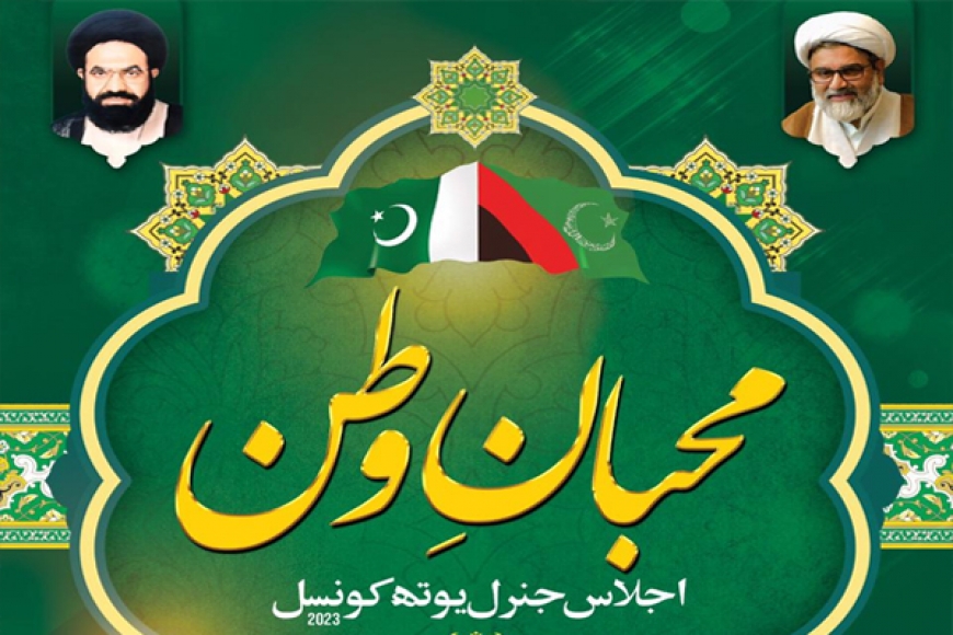 وحدت یوتھ پاکستان کامحبانِ وطن جنرل یوتھ کونسل اجلاس 10/11 جون کو اسلام آباد میں منعقد ہوگا ملک بھر سے یوتھ شرکت کریں گے