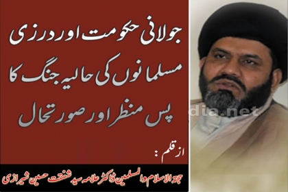جولانی حکومت اور درزی مسلمانوں کے ما بین حالیہ جنگ کا پس منظر اور صورتحال