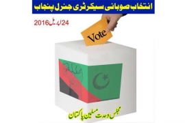 آئندہ تین سال کیلئےایم ڈبلیوایم صوبہ پنجاب کے سیکریٹری جنرل کا انتخابات کل عمل میں آئے گا